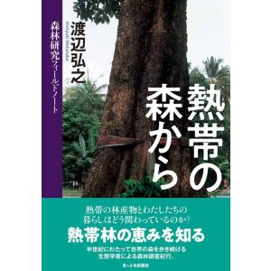 渡辺弘之 熱帯の森から 森林研究フィールドノート Book
