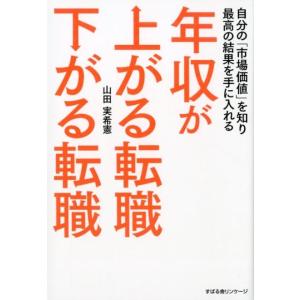 山田実希憲 年収が上がる転職下がる転職 自分の「市場価値」を知り最高の結果を手に入れる Book
