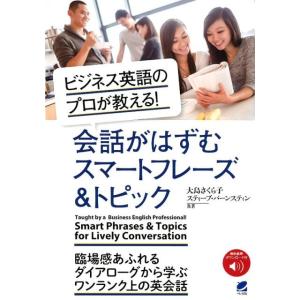 大島さくら子 ビジネス英語のプロが教える!会話がはずむスマートフレーズ&amp;ト Book