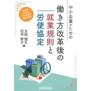 太田恒久 中小企業のための働き方改革後の就業規則と労使協定 Book