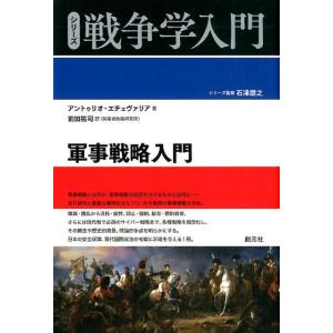 アントゥリオ・エチェヴァリア 軍事戦略入門 シリーズ戦争学入門 Book