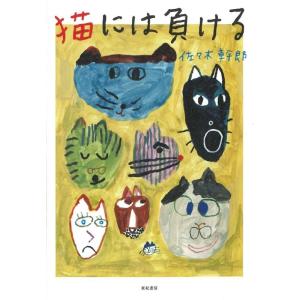 佐々木幹郎 猫には負ける Book