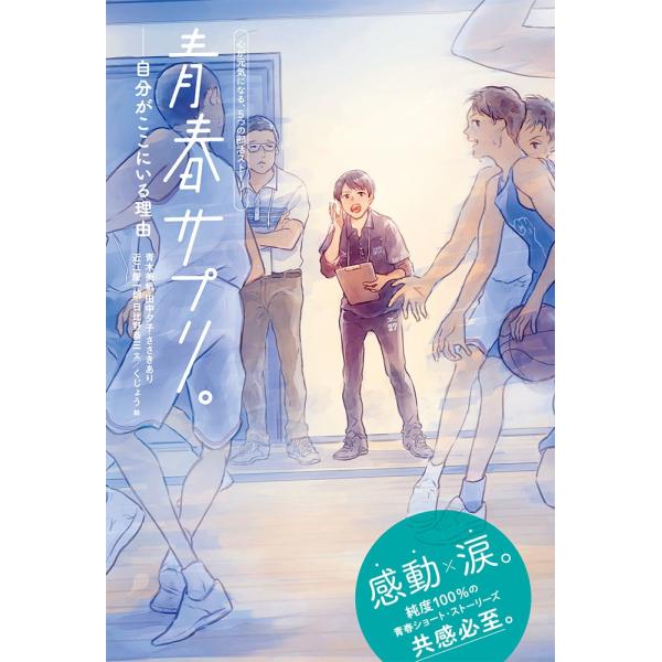 青木美帆 青春サプリ。自分がここにいる理由 Book
