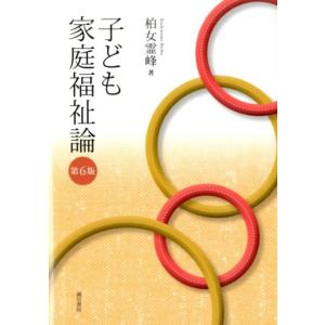 柏女霊峰 子ども家庭福祉論 第6版 Book