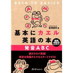 松澤喜好 基本にカエル英語の本発音ABC Book