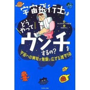 キッズトリビア倶楽部 宇宙飛行士はどうやってウンチをするの? 宇宙への興味が無限に広がる雑学50 B...