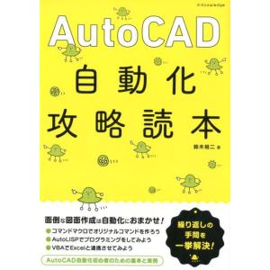 鈴木裕二 AutoCAD自動化攻略読本 Book