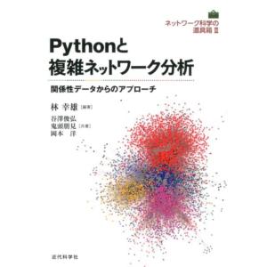 林幸雄 Pythonと複雑ネットワーク分析 関係性データからのアプローチ ネットワーク科学の道具箱2...