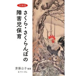 さくら・さくらんぼのリズムとうた ヒトの子を人間に育てる保育の実践