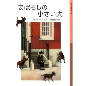 フィリパ・ピアス まぼろしの小さい犬 Book