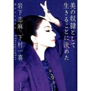 岩下志麻という人生 いつまでも輝く、妥協はしない/岩下志麻/立花珠樹