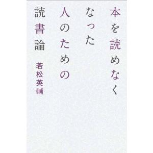 若松英輔 本を読めなくなった人のための読書論 Book