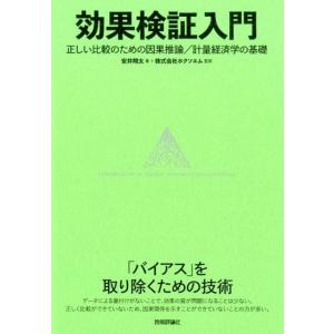 安井翔太 効果検証入門 正しい比較のための因果推論/計量経済学の基礎 Book