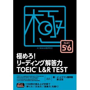 イ・イクフン語学院 極めろ!リーディング解答力TOEIC L&amp;R TEST PA Book