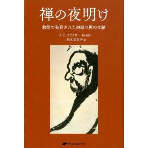 J.C.クリアリー 禅の夜明け 敦煌で発見された初期の禅の文献 Book