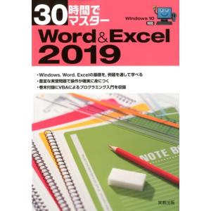 実教出版企画開発部 30時間でマスターWord&amp;Excel2019 Windows10対応 Book