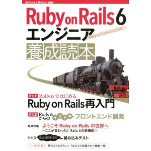 すがわらまさのり Ruby on Rails6エンジニア養成読本 Software Design p...