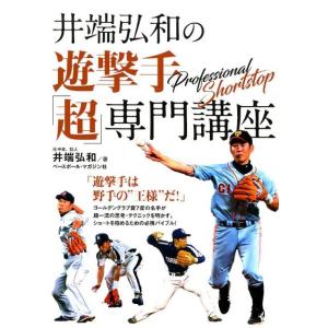 井端弘和 井端弘和の遊撃手「超」専門講座 Book