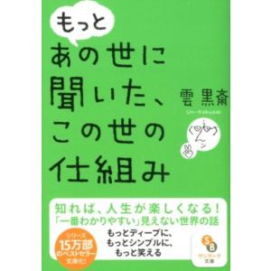 雲黒斎 もっとあの世に聞いた、この世の仕組み サンマーク文庫 う 6-2 Book