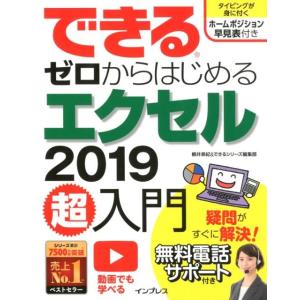 柳井美紀 できるゼロからはじめるエクセル2019超入門 Book