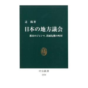 辻陽 日本の地方議会 都市のジレンマ、消滅危機の町村 中公新書 2558 Book