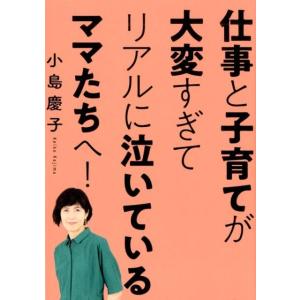 小島慶子 仕事と子育てが大変すぎてリアルに泣いているママたちへ! Book