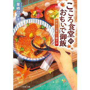 栗栖ひよ子 こころ食堂のおもいで御飯 仲直りの変わり親子丼 スターツ出版文庫 く 1-2 Book 一般文庫本その他の商品画像