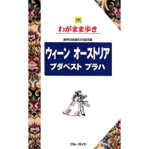 ウィーンオーストリアブダペストプラハ 第9版 ブルーガイド わがまま歩き 26 海外自由旅行の道具箱...