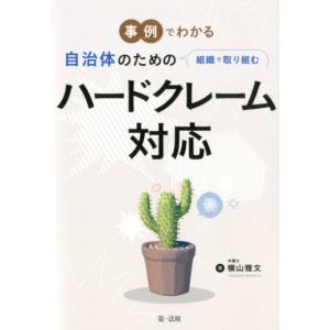 横山雅文 事例でわかる自治体のための組織で取り組むハードクレーム対応 Book