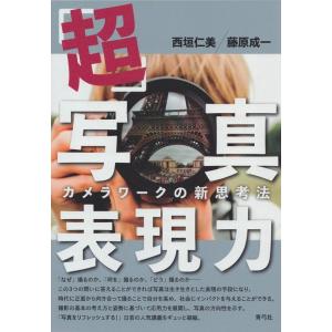 西垣仁美 「超」写真表現力 カメラワークの新思考法 Book