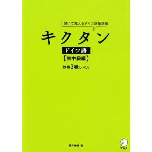 櫻井麻美 キクタンドイツ語 初中級編 聞いて覚えるドイツ語単語帳 独検3級レベル Book