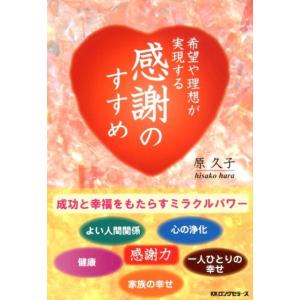 原久子 希望や理想が実現する感謝のすすめ Book