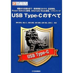 野崎原生 USB Type-Cのすべて 規格から仕組みまで…裏表挿抜コネクタ、伝送特性、Power ...