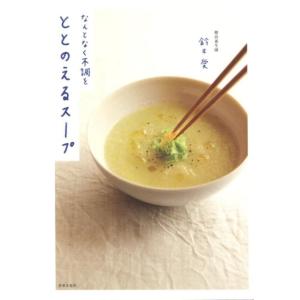 鈴木愛 なんとなく不調をととのえるスープ Book