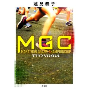 蓮見恭子 MGC マラソンサバイバル Book