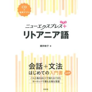 櫻井映子 ニューエクスプレスプラスリトアニア語 Book