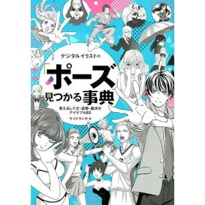 サイドランチ デジタルイラストの「ポーズ」見つかる事典 使えるしぐさ・姿勢・動きのアイデア480 B...