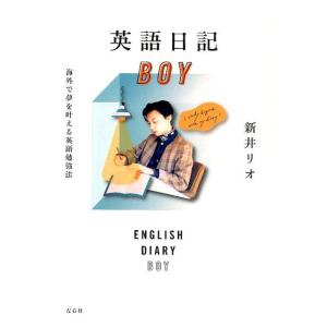 新井リオ 英語日記BOY 海外で夢を叶える英語勉強法 Book