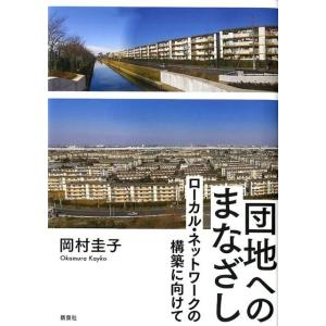 岡村圭子 団地へのまなざし ローカル・ネットワークの構築に向けて Book