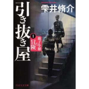 雫井脩介 引き抜き屋 1 PHP文芸文庫 し 8-3 Book