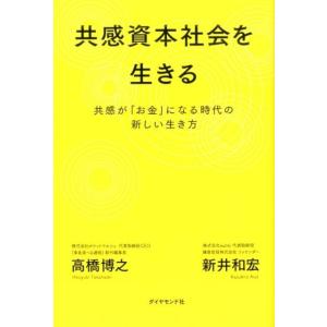 新井和宏 共感資本社会を生きる 共感が「お金」になる時代の新しい生き方 Book