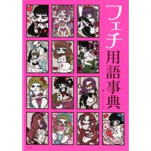 ヨシジマシウ フェチ用語辞典 Book