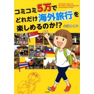 小沢カオル コミコミ5万でどれだけ海外旅行を楽しめるのか!? Book
