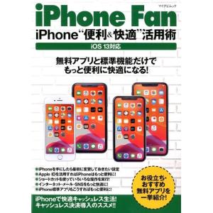 iPhone""便利&amp;快適""活用術 iOS13対応 無料アプリと標準機能だけでもっと便利に快適にな...