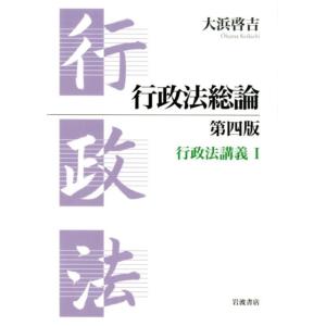 大浜啓吉 行政法総論 第4版 行政法講義 1 Book