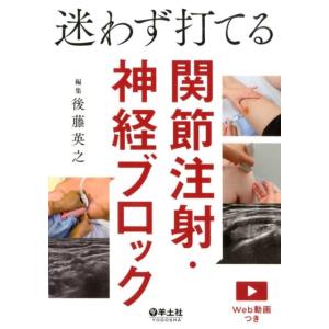 後藤英之 迷わず打てる関節注射・神経ブロック Book