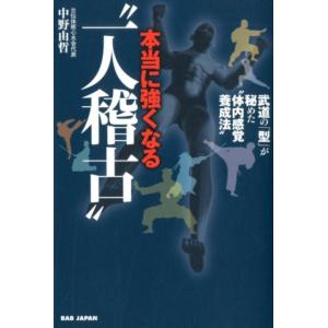 中野由哲 本当に強くなる&quot;&quot;一人稽古&quot;&quot; 武道の「型」が秘めた&quot;&quot;体内感覚養成法&quot;&quot; Book
