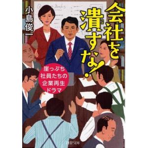 小島俊一 会社を潰すな! 崖っぷち社員たちの企業再生ドラマ PHP文庫 こ 66-1 Book