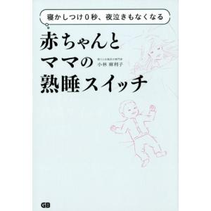 小林麻利子 赤ちゃんとママの熟睡スイッチ 寝かしつけ0秒、夜泣きもなくなる Book