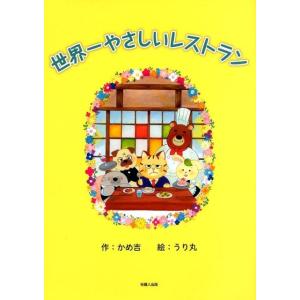 かめ吉 世界一やさしいレストラン Book